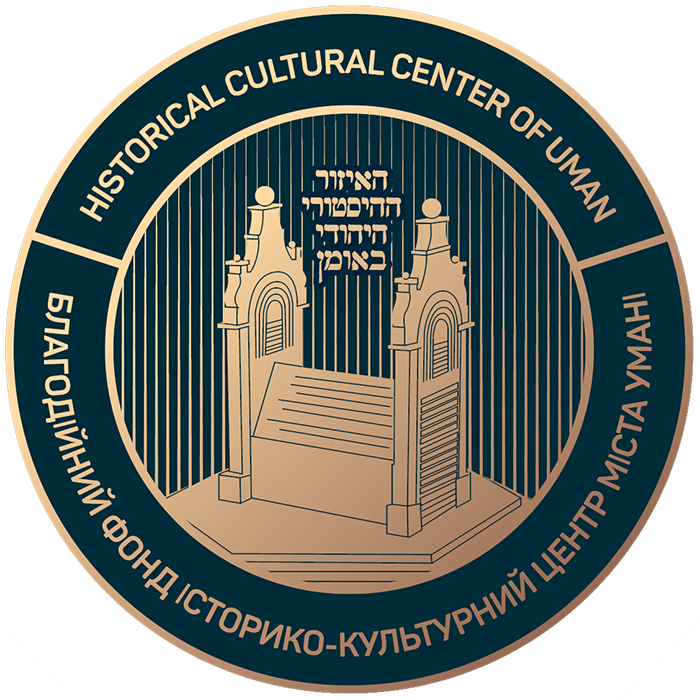 БЛАГОДІЙНИЙ ФОНД ІСТОРИКО-КУЛЬТУРНИЙ ЦЕНТР МІСТА УМАНІ