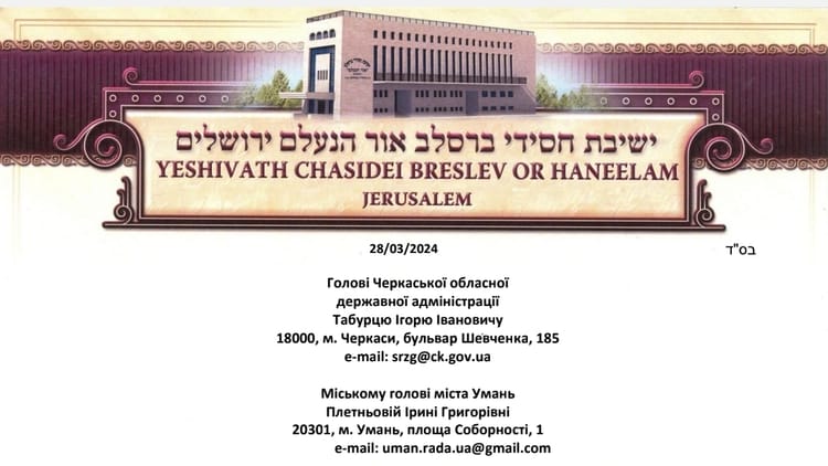 Рабини Брацлавського хасидизму звернулися до Черкаської ВЦА