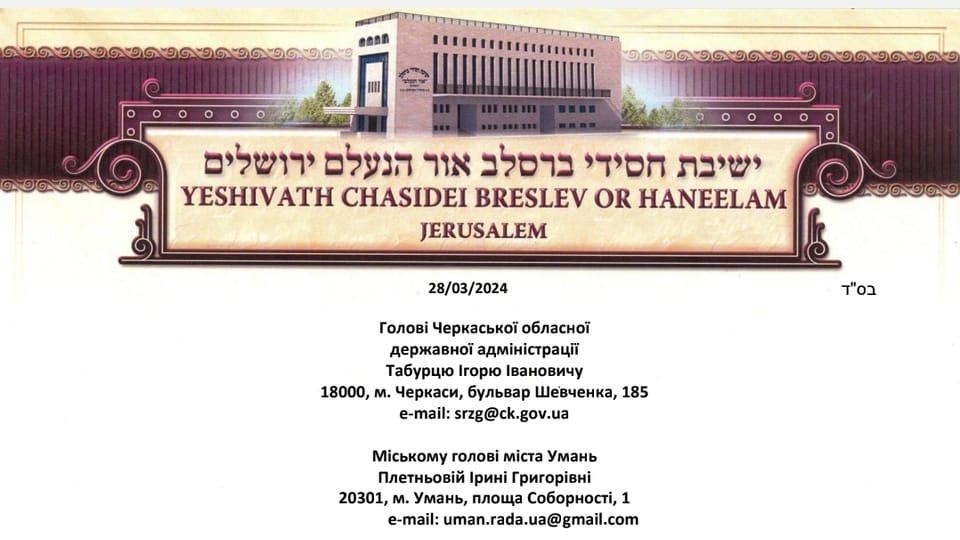 Рабини Брацлавського хасидизму звернулися до Черкаської ВЦА